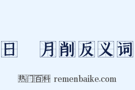 日朘月削反义词是什么意思的图片